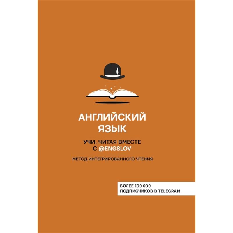 Английский язык. Учи, читая вместе с @engslov. Метод интегрированного чтения