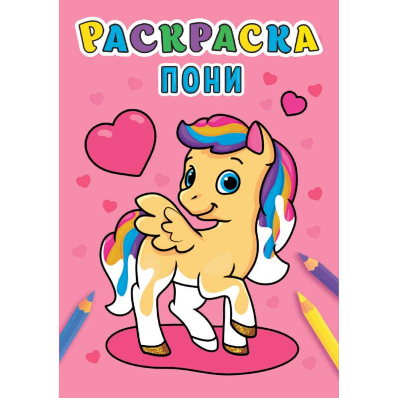 Раскраска. Пони