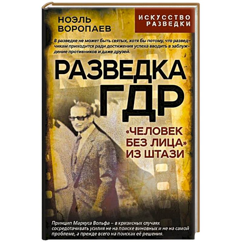 Разведка ГДР. «Человек без лица» из Штази