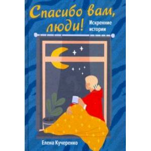 Спасибо вам, люди! Искренние истории