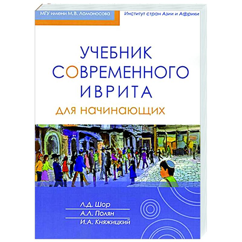 Учебник современного иврита для начинающих. Часть первая