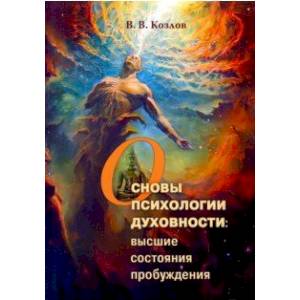 Основы духовной психологии: высшие состояния пробуждения