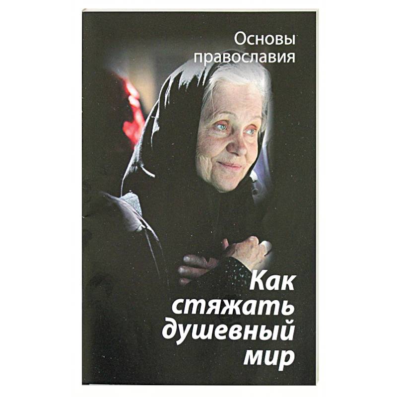 Как стяжать душевный мир. О седьмой заповеди блаженства