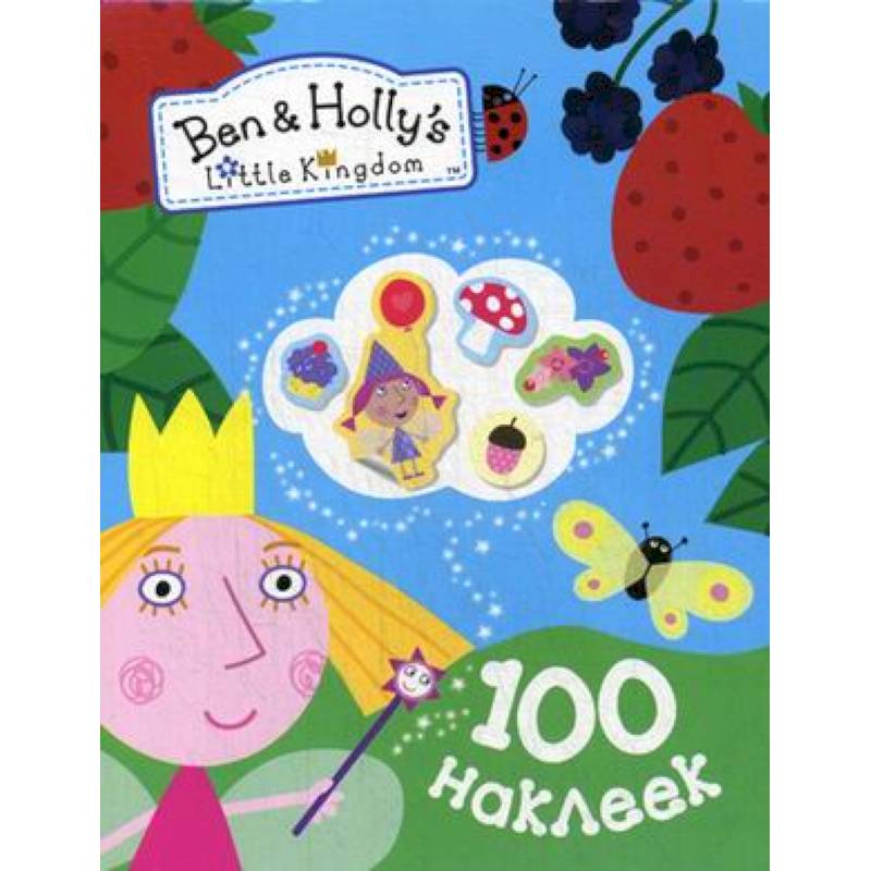 Бен и Холли.100 наклеек