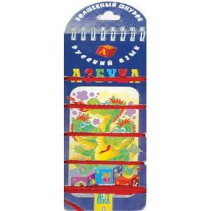 Азбука. Волшебный шнурок