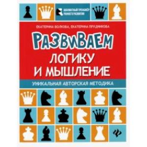 Развиваем логику и мышление. Шахматная тетрадь для дошкольников