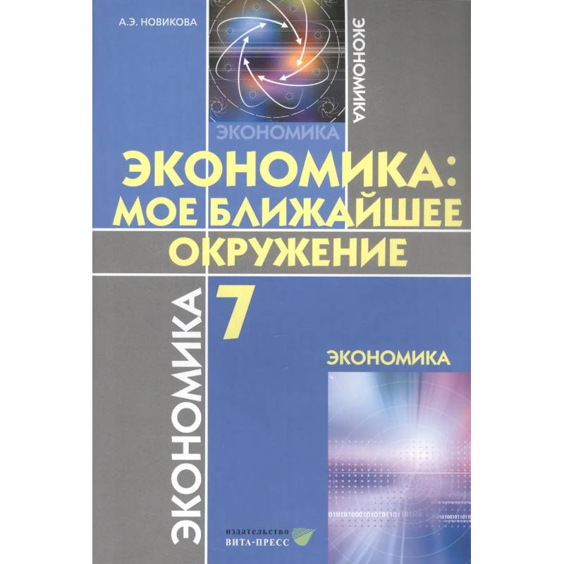 Экономика. Мое ближайшее окружение. Учебное пособие для 7 класса