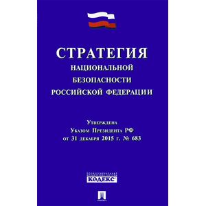 Стратегия национальной безопасности РФ