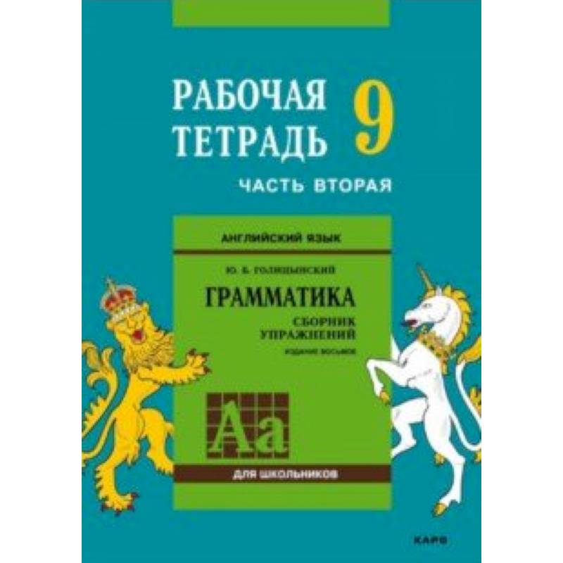 Английский язык. Грамматика. 9 класс. Рабочая тетрадь. Часть 2