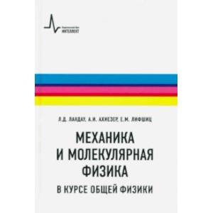Механика и молекулярная физика в курсе общей физики. Учебное пособие