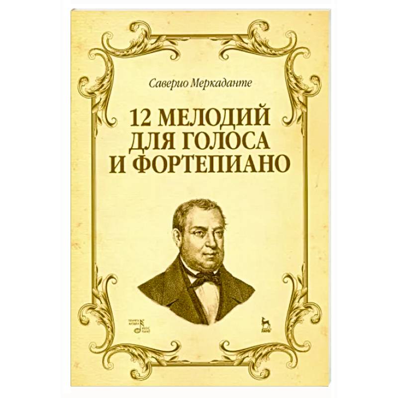 12 мелодий для голоса и фортепиано. Ноты