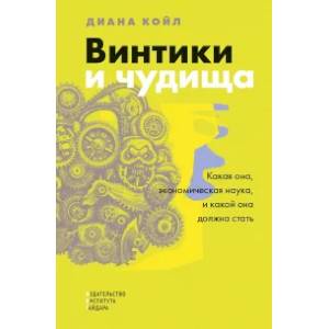Винтики и чудовища. Какая она, эконмическая наука, и чем она должна стать