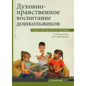 Духовно-нравственное воспитание дошкольников. Учебно-методическое пособие