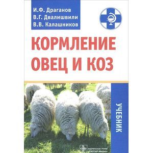Кормление овец и коз
