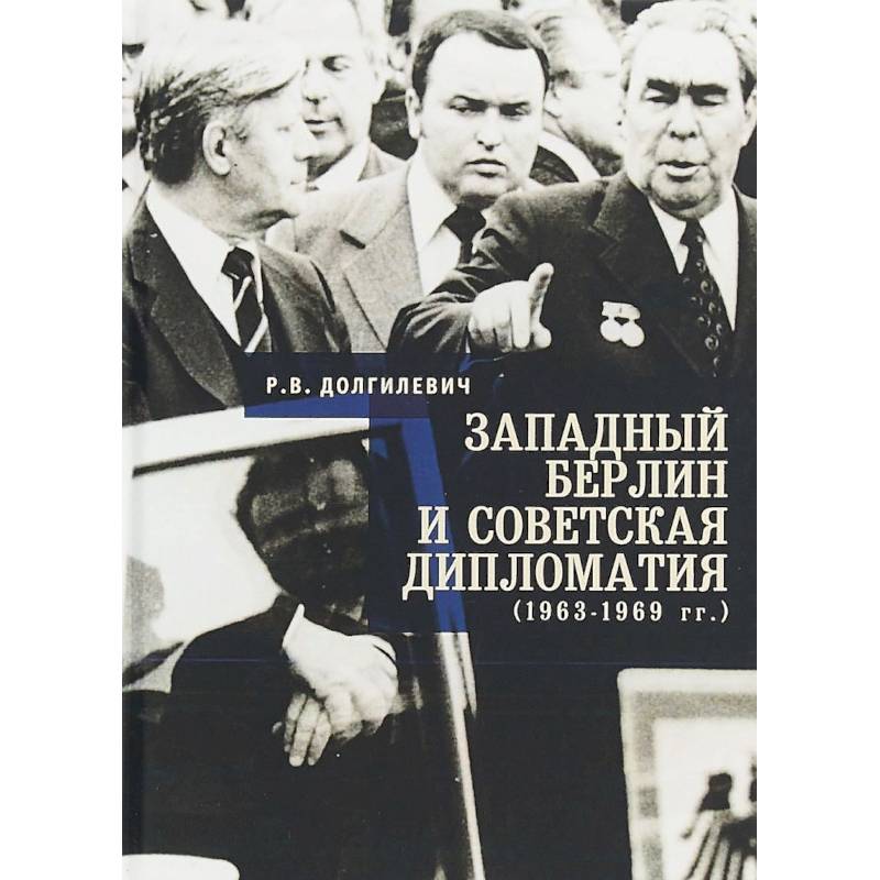 Западный Берлин и советская дипломатия 1963-1969 гг.