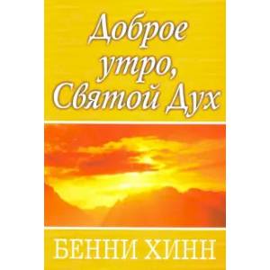 Доброе утро, Святой Дух