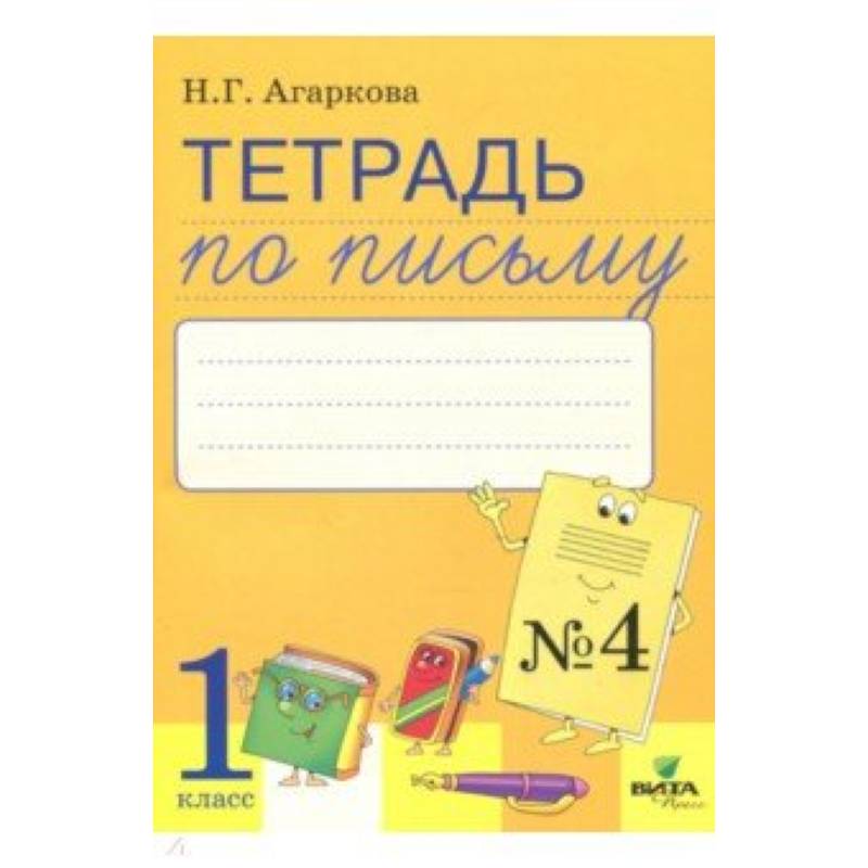 Письмо 1 класс учебник. Тетрадь по письму Эльконин 4 части. Тетрадь по письму Агаркова 1. Рабочая тетрадь письмо 1 класс Эльконина Давыдова ответы. Тетрадь по письму Эльконин 2 часть.