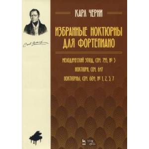 Избранные ноктюрны для фортепиано. Мелодический этюд