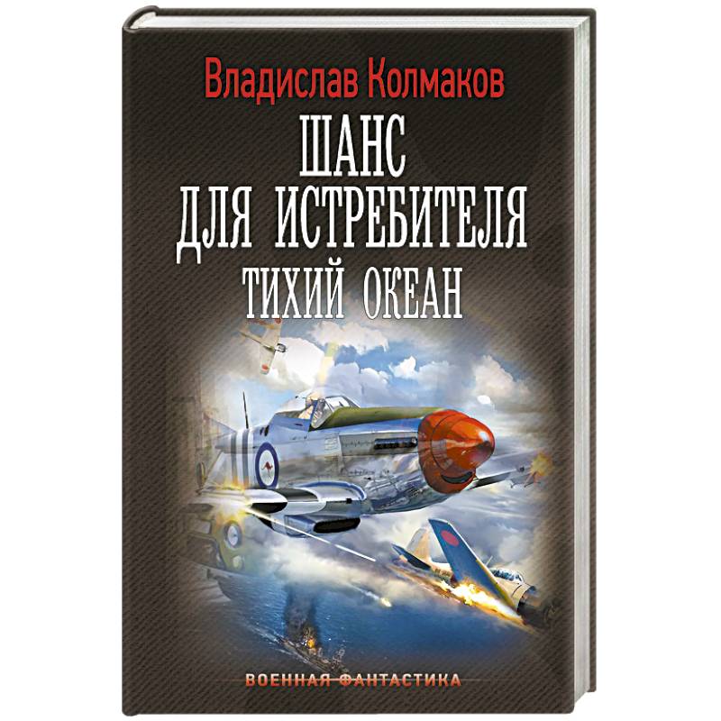 Шанс для истребителя. Тихий океан