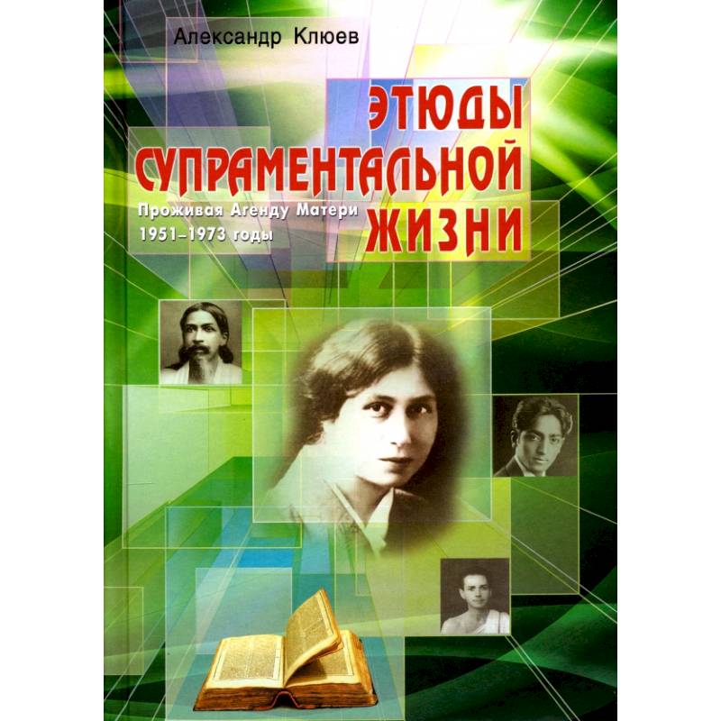 Этюды супраментальной жизни. Проживая Агенду Матери. 1951-1973 годы.