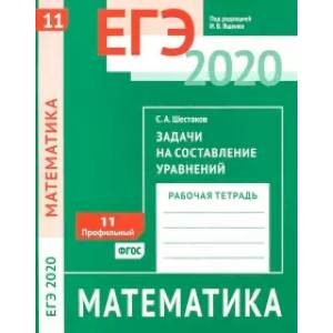 ЕГЭ 2020. Математика. Задачи на составление уравнений. Задача 11 (профильный ур.). Рабочая тетр ФГОС
