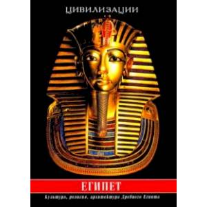 Египет. Культура, религия, архитектура Древнего Египта