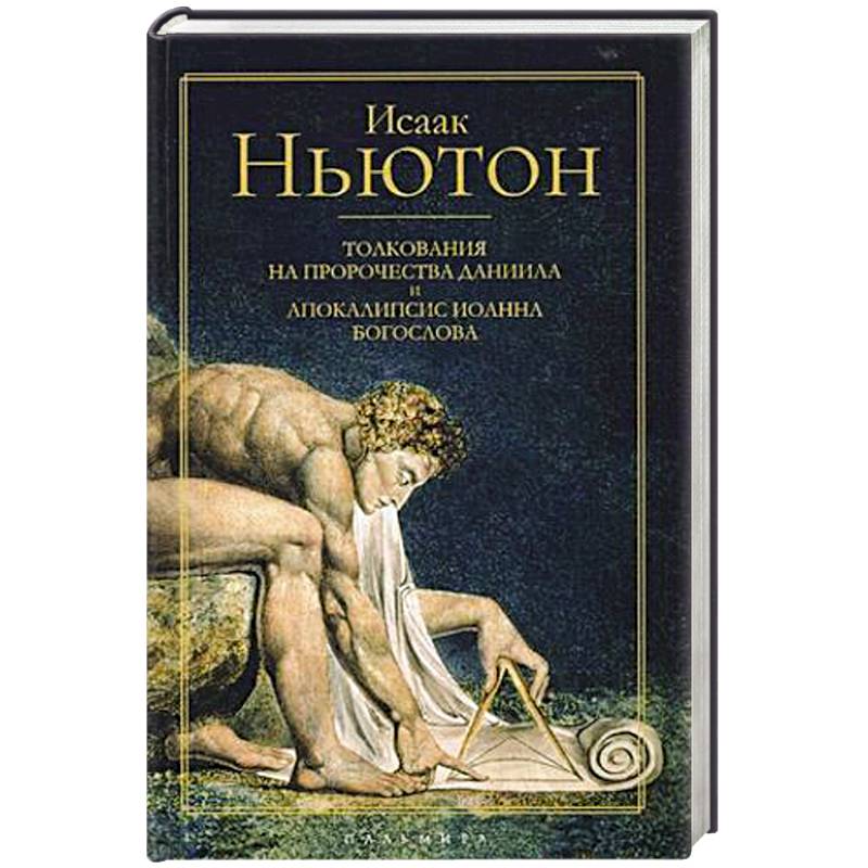 Толкования на пророчества Даниила и Апокалипсис Иоанна Богослова