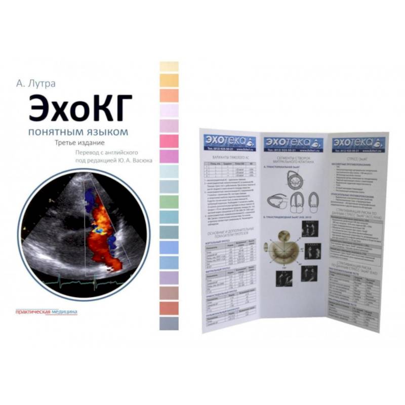ЭхоКГ понятным языком. + Пособие по эхокардиографии (Буклет Эхотека) (комплект)
