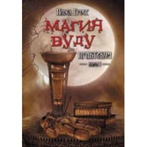 Магия вуду. Практикум. Книга 1