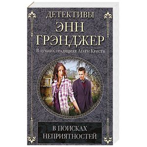 В поисках неприятностей