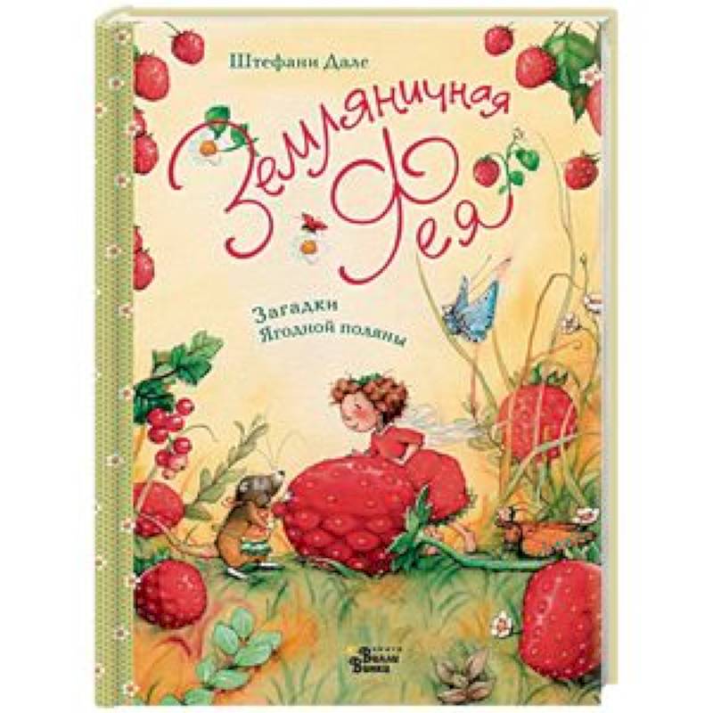 Земляничная фея. Загадки Ягодной поляны