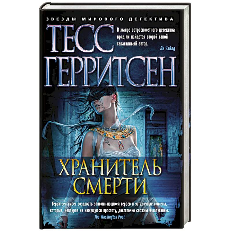 Хранитель смерти