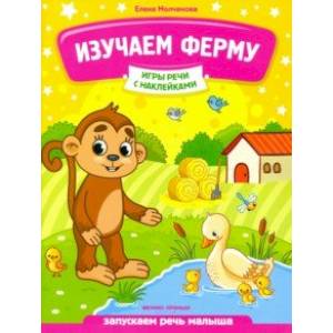 Изучаем ферму. Запускаем речь малыша