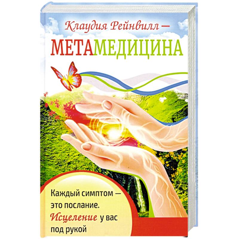 Метамедицина. Каждый симптом-это послание. Исцеление у вас под рукой