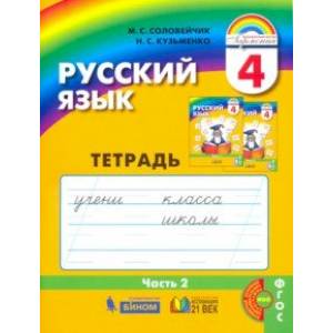 Русский язык. 4 класс. Тетрадь-задачник к учебнику. В 3-х частях. Часть 2. ФГОС