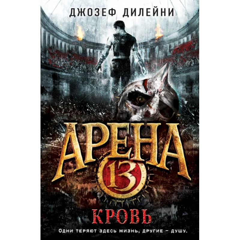 Арена 13. Кровь