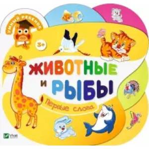Животные и рыбы.