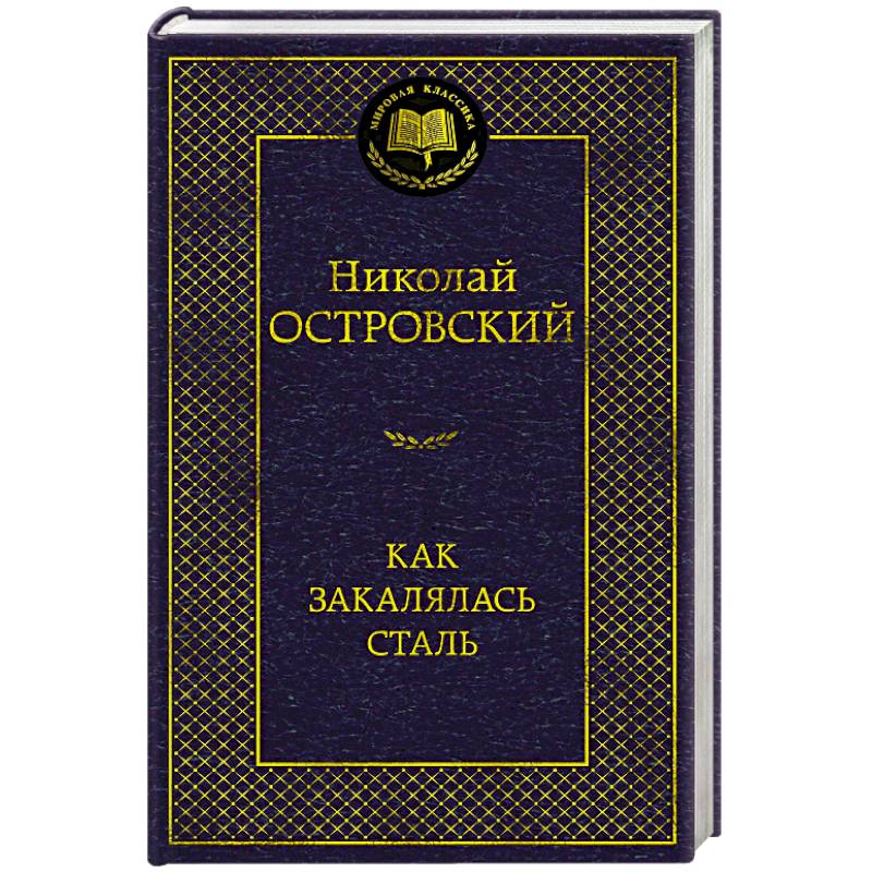 Как закалялась сталь