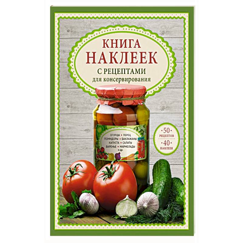 Книга наклеек с рецептами для консервирования