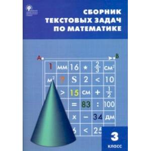 Математика. 3 класс. Сборник текстовых задач. ФГОС