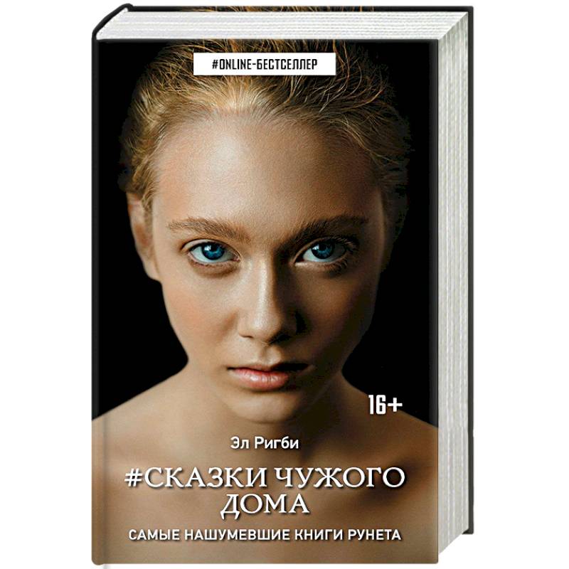 Сказки чужого дома