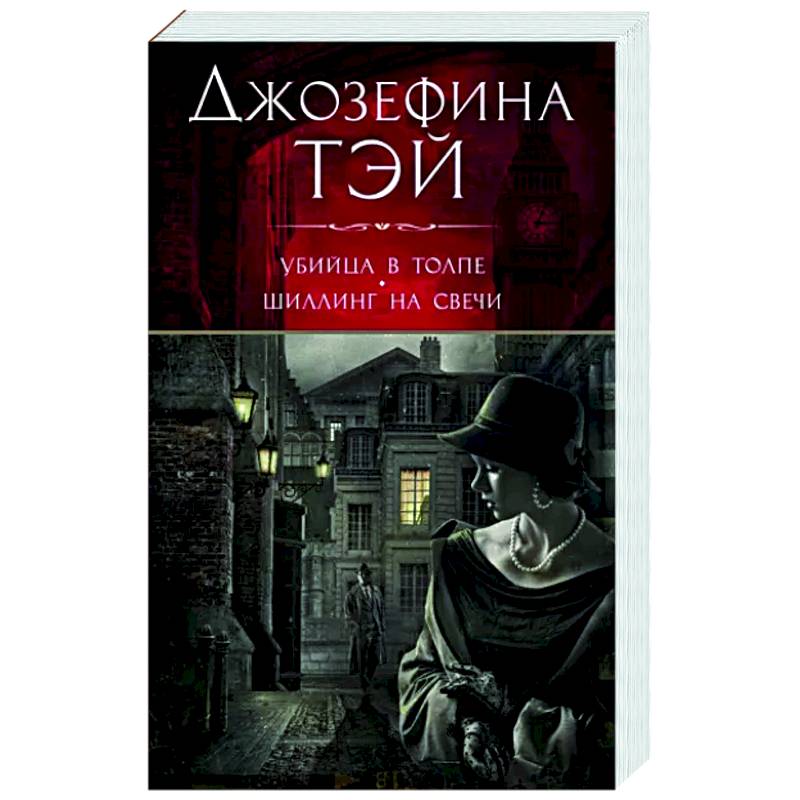 Убийца в толпе.Шиллинг на свече