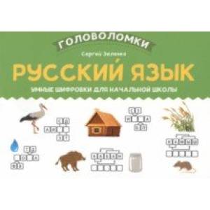 Русский язык. Умные шифровки для начальной школы