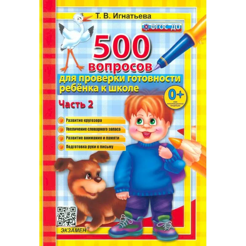 500 вопросов для проверки готовности ребенка к школе. В 2-х частях. Часть 2