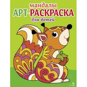 Мандалы. Вып.3. Белочка