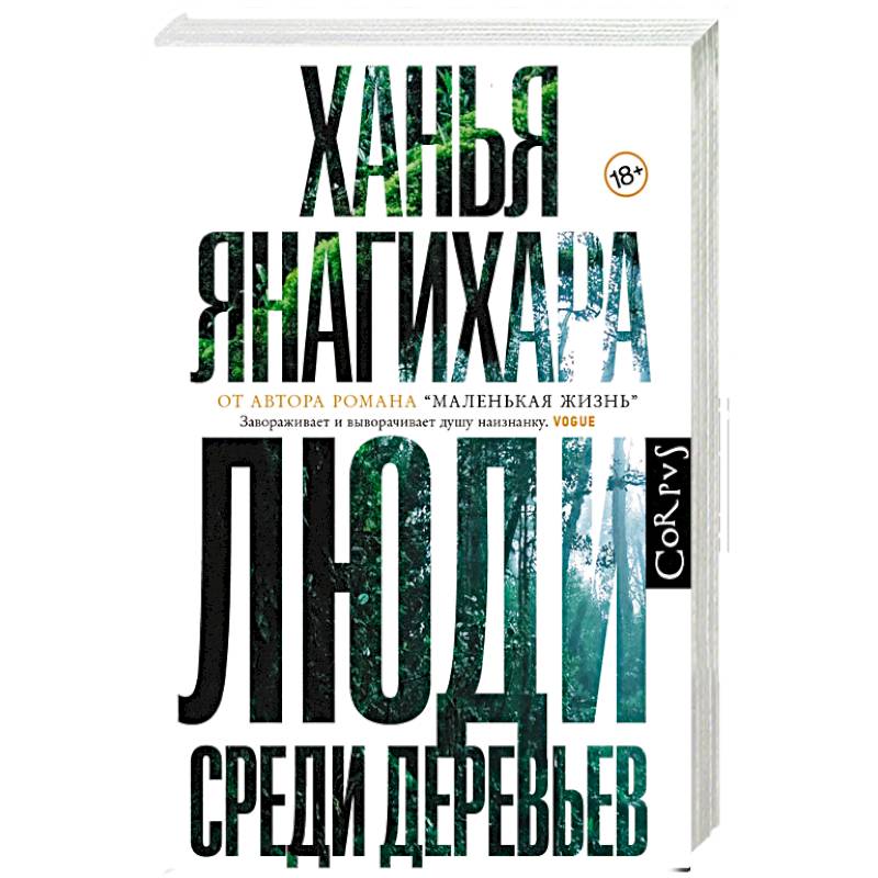 Люди среди деревьев