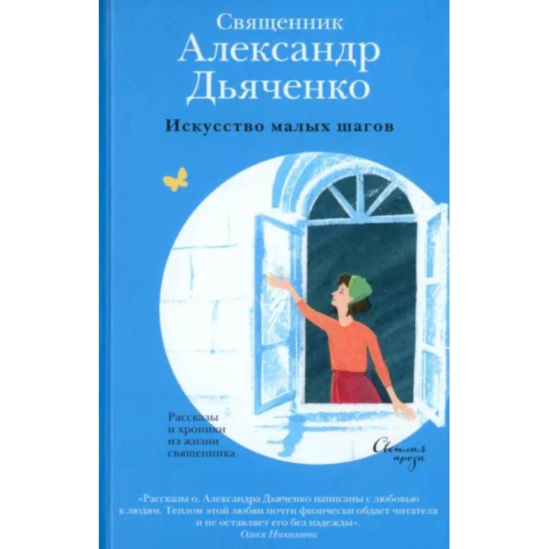 Искусство малых шагов. Рассказы и хроники из жизни священника