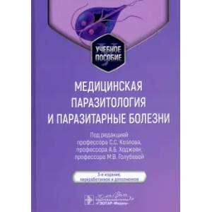 Медицинская паразитология и паразитарные болезни: Учебное пособие