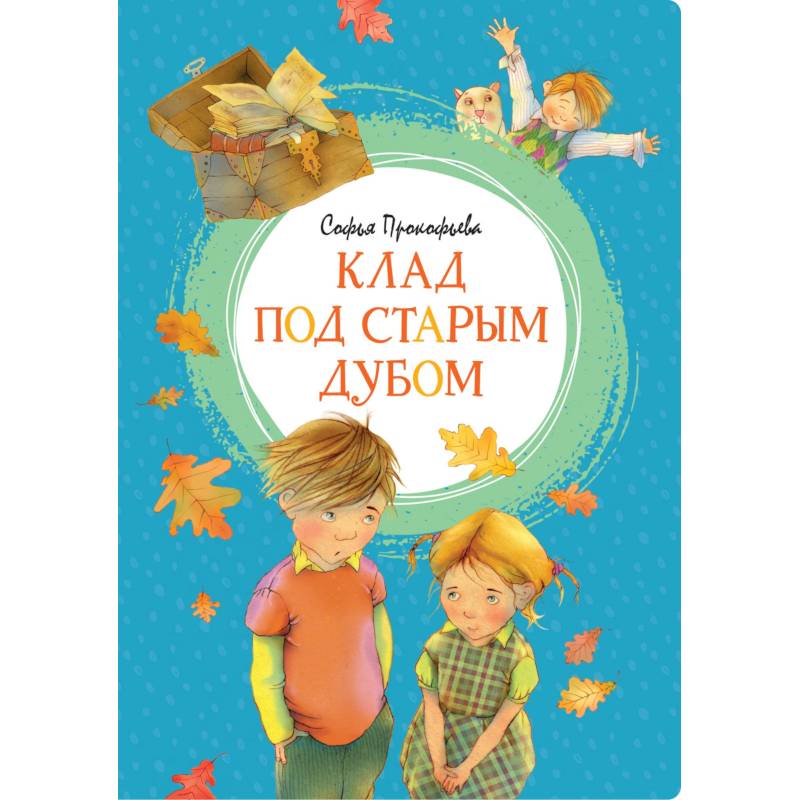 Клад под старым дубом