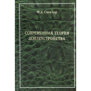 Современная теория землеустройства. Монография